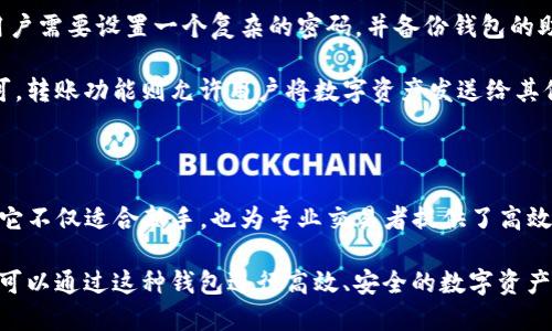 TP云钱包是一个集成了多种数字资产管理功能的电子钱包，主要用于存储、管理和交易数字货币。该钱包的设计旨在提供用户友好的操作界面，方便用户进行数字资产的管理和交易。可以存储多种类型的加密货币，并且支撑多种功能，如转账、收款、查看资产及交易记录等。以下是对TP云钱包的详细介绍，包括其功能、优势、安全性等方面的内容。

TP云钱包的基本功能

TP云钱包提供了一系列基本功能，使其成为数字资产管理的理想选择。用户可以通过钱包轻松地进行加密货币的存储和管理。在支持的币种方面，TP云钱包通常包括比特币(BTC)、以太坊(ETH)、莱特币(LTC)等主流数字货币。除了存储和管理币种，TP云钱包还允许用户进行快速转账和收款，方便用户在日常生活中使用数字货币。

此外，钱包内置的交易功能使用户能够在不同的交易对之间进行快速换币，提高了交易的灵活性。用户只需连接到互联网，通过简单的操作步骤即可以完成交易。TP云钱包的用户界面设计相对友好，即使是新手用户也可以快速上手。

TP云钱包的优势

在移动支付和数字资产日益普及的今天，TP云钱包凭借其多种优势受到用户青睐。首先，TP云钱包提供了多币种支持，用户可以在一个平台上管理多种数字货币，极大地方便了资产管理。其次，TP云钱包的交易手续费相对较低，用户在进行交易时能够节省不少成本。

其次，TP云钱包的安全性较高。该钱包采用了多层次的安全措施，包括私钥存储加密、两步验证、冷钱包功能等。这些安全措施确保用户的数字资产得到有效保护，降低了被盗或丢失的风险。

TP云钱包的安全性

安全性是TP云钱包的一大亮点。首先，钱包私钥并不存储在服务器上，而是保存在用户的本地设备中。这意味着即使服务器遭到攻击，用户的数字资产仍然会保持安全。此外，用户在进行任何操作时都需要输入复杂的密码，确保即使设备被他人获取，也无法轻易访问用户的资产。

TP云钱包还引入了两步验证功能，增加了登录和交易过程中的安全性。用户不仅需要输入密码，还需要通过手机等设备收到的验证码进行验证。这样，即使黑客获取了用户的密码，也无法轻易完成交易。此外，云钱包提供冷存储功能，将大部分资产离线存储，减少其被黑客攻击的风险。

如何使用TP云钱包

使用TP云钱包的流程相对简单。首先，用户需要下载并安装TP云钱包的应用程序。安装完成后，用户需要创建一个新的钱包账户。在创建账户过程中，用户需要设置一个复杂的密码，并备份钱包的助记词，这是防止丢失密码的一种有效方式。

一旦账户创建完成，用户可以通过钱包的界面进行资产的充值、转账和交易。充值时，用户只需将数字货币从其他平台或钱包转入TP云钱包的地址即可。转账功能则允许用户将数字资产发送给其他用户，只需输入收款人的钱包地址和转账金额，即可轻松完成。

总结

TP云钱包为用户提供了一个安全、便捷的数字资产管理平台。在多币种支持、低交易手续费以及高安全性的优势下，TP云钱包吸引了越来越多的用户。它不仅适合新手，也为专业交易者提供了高效管理和交易的工具。如果你正在寻找一个可靠的数字钱包，TP云钱包无疑是一个值得考虑的选择。

总之，TP云钱包凭借其多功能和安全性，正在不断满足用户对数字资产管理的需求，推动着数字货币的普及与应用。无论是个人用户还是企业机构，都可以通过这种钱包进行高效、安全的数字资产管理。