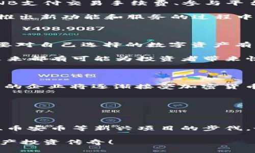   2023年最值得投资的加密货币推荐，发掘数字资产的潜力！ / 

 guanjianci 加密货币,投资,数字资产 /guanjianci 

加密货币的崛起：金字塔的底层到顶端

近年来，加密货币的快速崛起引发了全球金融界的广泛关注。从比特币到以太坊，越来越多的投资者和普通用户开始进入这个波动性极大的市场。对于很多人来说，加密货币不仅仅是一种投资方式，更是参与新兴技术和时代变革的机会。2023年已经来临，面对众多选择，如何在这个不断变化的领域中做出明智的投资决策呢？本文将为您推荐几种值得关注的加密货币，帮助您在数字资产的世界中寻找机会。

比特币：数字黄金的永恒魅力

比特币（Bitcoin）是加密货币中的老大哥，自2009年问世以来，始终占据着市场的主导地位。作为初代加密货币，它不仅奠定了去中心化的金融体系基础，还在全球范围内引发了对金融隐私和个人资产管理的广泛讨论。

2023年，比特币依旧是投资者的热门选择。从技术的角度看，比特币的供应量被限制在2100万枚，这种稀缺性使得其在长期中被视作对抗通货膨胀的“数字黄金”。同时，其在主流金融市场中的越来越多的接纳，例如被多个国家和企业作为支付手段，进一步增强了其价值。

以太坊：不仅仅是加密货币，更是智能合约的引擎

以太坊（Ethereum）是另一个备受瞩目的加密货币，其不仅仅是一种数字货币，更是一个开发智能合约和去中心化应用的平台。这使得以太坊在DeFi（去中心化金融）、NFT（非同质化代币）等领域中展现出了巨大的潜力。

2023年，以太坊的持续升级（如ETH 2.0的推出）进一步提升了其网络的效率和安全性。此举不仅吸引了更多开发者加入其生态系统，还增强了用户对以太坊的信任和依赖。随着全球对智能合约和去中心化应用需求的增长，以太坊的价值可能将持续上涨。

币安币：交易平台的优势与机遇

币安币（BNB）是全球最大的加密货币交易平台之一——币安（Binance）发行的数字货币。随着币安生态系统的不断扩展，BNB作为平台的原生代币，其应用场景也愈加丰富。用户可以利用BNB支付交易手续费、参与平台的代币销售，以及在各种币安生态相关项目中获得优惠。

2023年，币安在全球范围内的扩展，让BNB作为一个投资选择显得尤为重要。分析显示，随着币安持续增强的市场影响力，BNB作为平台代币的价值也将迎来新的增长动力。此外，币安在不断推出新功能和服务的过程中，也为BNB提供了新的应用场景，增强了其持有价值。

信仰与财富：如何选择适合您的加密货币

在考虑加密货币的投资时，可不要忽视自己的投资目标和风险承受能力。并非所有人都适合投资于波动性极大的资产，因此在选择加密货币时需要谨慎思考。“信仰”是个很重要的概念，您需要对自己选择的数字资产有充分的信心，包括其技术背景、团队以及市场前景。

很多投资者会选择将资产分散投资，以降低相对风险。因此，除了比特币和以太坊，一些新兴项目如Cardano、Polkadot等，也值得深入了解与考量。尤其是那些具备创新性、可扩展性的平台，未来都有可能为投资者带来惊喜。

未来展望：加密货币的明天会是什么样？

随着区块链技术的不断发展，加密货币的应用场景也在日益扩大。在未来，不同地区的监管政策将为这一市场带来变化，而去中心化金融的崛起也将改变传统金融体系的游戏规则。此外，更多的企业将逐渐接受加密货币作为支付手段，这将推动数字资产的普及和升值。

对普通投资者而言，前方的路虽然充满挑战，但也充满机遇。不断学习是适应这一行业的必要途径，了解市场动态、技术演进和政策变化，能够帮助您在加密货币投资中做出明智的选择。

总结：选择适合自己的投资策略

加密货币不再是技术宅和极客的专属领域，如今每个人都能借助这个新的投资工具实现财富增值。针对2023年的市场，一方面可以关注像比特币这样成熟的资产，另一方面也要紧跟以太坊、币安币等新兴项目的步伐。最重要的是，在投资的过程中要树立合理的预期，控制投资风险，才能在加密货币这个复杂且变幻莫测的世界中获得成功。

希望通过本文的介绍，您能够找到适合自己的加密货币，并在这个数字化的时代中把握住财富的机会。在投资的路上，愿您一帆风顺。从此刻开始，关注市场，把握趋势，创造属于自己的数字资产投资传奇！