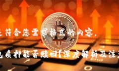 下面是符合您需求格式的内容。TP钱包质押能否赎