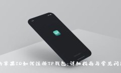 香港的苹果ID如何注册TP钱包：详细指南与常见问