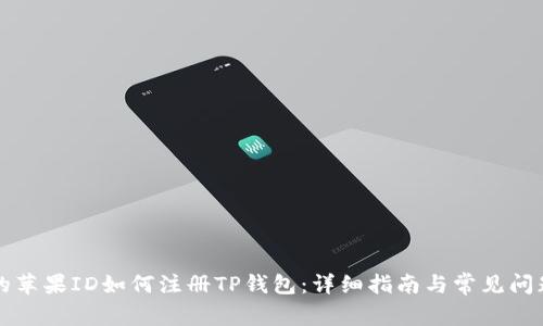 香港的苹果ID如何注册TP钱包：详细指南与常见问题解答