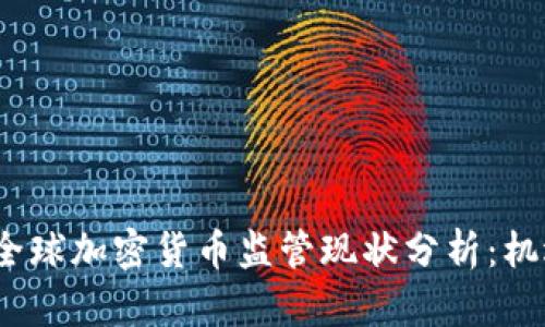 2023年全球加密货币监管现状分析：机遇与挑战