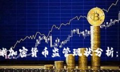 2023年全球加密货币监管现状分析：机遇与挑战