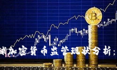 2023年全球加密货币监管现状分析：机遇与挑战