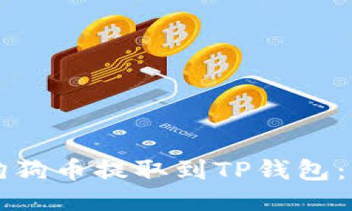 如何将狗狗币提取到TP钱包：详细指南