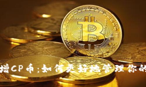 TP钱包新增CP币：如何更好地管理你的数字资产