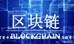 加密货币知识全解：理解数字货币的世界与投资