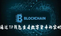 如何通过TP钱包查看数字货币的实时价格