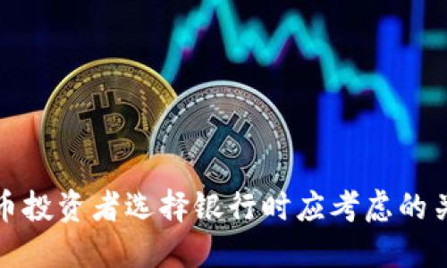 加密货币投资者选择银行时应考虑的关键因素