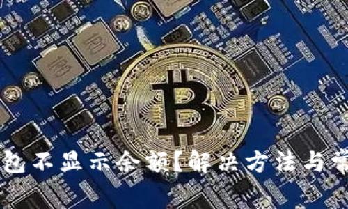 为什么TP钱包不显示余额？解决方法与常见问题解析