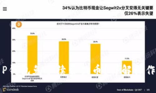 如何通过T P钱包免手续费提币？详解操作步骤与技巧