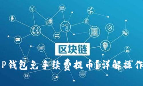 如何通过T P钱包免手续费提币？详解操作步骤与技巧