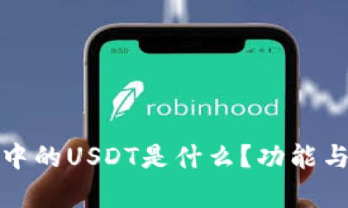 : TP钱包中的USDT是什么？功能与使用分析