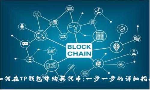 如何在TP钱包中购买代币：一步一步的详细指南