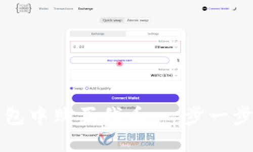 如何在TP钱包中购买代币：一步一步的详细指南