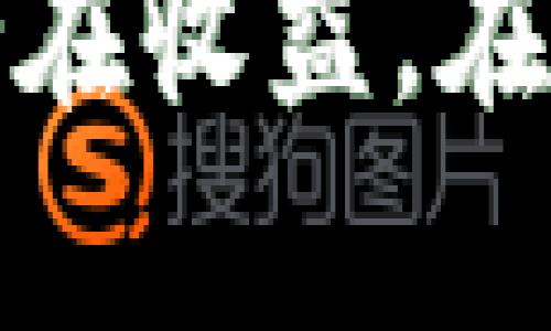   2023年最新加密货币：了解当前市场动态与投资机遇 / 
 guanjianci 加密货币,数字货币,区块链 /guanjianci 

引言
在数字经济飞速发展的今天，加密货币已成为投资者不可忽视的一部分。从比特币到以太坊，再到新兴的各种新币，市场上不断涌现出新的机会。在2023年，加密货币市场又进入了一个新的阶段，多个有趣的项目和货币更新了我们的视野，使得市场投资显得更加扑朔迷离。

加密货币的基本概念
首先，我们需要了解什么是加密货币。简单来说，加密货币是一种基于区块链技术的数字货币，通过加密算法确保交易的安全性与匿名性。这些货币不依赖于中央机构发行和控制，而是通过去中心化的网络进行管理。比特币是最早的加密货币，其后以太坊、瑞波币及其他许多币种相继问世。

2023年最新加密货币介绍
在今年，有几款新加密货币吸引了众多投资者的眼球。这些新币不仅因其新颖的理念而受到关注，同时也蕴藏着极大的投资潜力。以下是一些值得注意的新出现的加密货币：

1. Aavegotchi (GHST)
Aavegotchi联合了去中心化金融和NFT（非同质化代币）的概念，为用户提供了一种创新的投资方式。它的核心在于每一个Aavegotchi都是一个可爱的数字角色，这些角色在游戏中可以被培育和强化。用户既可以享受养成的乐趣，又可以通过此类虚拟资产的价值增值来赚取收益。

2. Aptos (APT)
Aptos是一个新兴的区块链项目，旨在通过高效的交易处理和智能合约的执行来提高用户体验。它的独特之处在于采用了一种名为“Move”的编程语言，让开发者能更高效地创建和管理区块链应用。Aptos的推出得到了许多投资者的关注，其潜在的市场价值也受到了多方的认可。

3. Sui (SUI)
Sui致力于解决区块链世界中的可扩展性问题。它采用了一种全新的共识机制，能够在高并发的环境下保持高效的交易处理速度。Sui希望通过其革命性的技术吸引更多的开发者和用户，进而推动整个生态的发展，从而可能带来投资机会。

加密货币的投资风险
尽管许多人对加密货币的投资充满信心，但也不应忽视其中的风险。市场波动性大，投资者的资产可能在短时间内快速增值，但同样也可能面临重大损失。此外，许多新币可能存在项目方跑路或技术缺陷等风险，这些都是投资者必须认真考量的因素。

市场分析与未来趋势
目前，加密货币市场正在逐渐成熟，越来越多的传统金融机构和投资者开始关注这一领域。我们可以预见，随着技术的不断进步和法规的逐步完善，加密货币的未来将愈加明朗。然而，市场的动态变化令人难以预测，因此保持敏锐的市场洞察力和专业的分析能力将是投资者成功的关键。

如何选择合适的加密货币投资
在众多加密货币中，选择合适的投资品种并非易事。首先，了解每一种货币的背景、技术及其应用场景至关重要。如果你考虑长期投资，选择那些有坚实基础和明确发展方向的项目是明智的。其次，跟踪市场动态，参与社区讨论也是了解加密货币市场的有效途径。

结论
处于快速发展的加密货币市场，如果你能够保持清晰的头脑，理性对待投资，将会有机会获得可观的收益。2023年涌现出的一些新加密货币，为寻求新投资机会的用户提供了更丰富的选择。在这片充满希望的土地上，每一个投资者都有可能找到自己的机会，只要坚持学习与探索，未来的蓝图将逐渐清晰。 

常见问题解答
投资加密货币前，许多新手投资者常常有一些疑问。首先，要如何安全存储自己的加密资产？通常建议使用硬件钱包或冷钱包，以增强资产安全性。此外，购买加密货币应选择可信的交易平台，并了解相关法律法规，确保自己的投资合法合规。最后，也要记住不要把所有资金集中在一种货币上，分散投资可以降低风险。

进一步的学习资源
为了深入了解加密货币市场及其投资策略，建议关注一些专业的财经网站、论坛和社交媒体群组。许多成功的投资者乐于分享他们的经验和教训，吸收这些知识能够更好地帮助你在这个充满挑战的领域中找到成功之路。

总之，2023年加密货币市场充满机遇与挑战，认清市场动态、合理布局投资组合，不仅让我们在瞬息万变的市场中站稳脚跟，更能享受这一变化带来的潜在收益。在探索与实践的过程中，享受加密货币所带来的乐趣，将使这段旅程更加充实与有意义。
