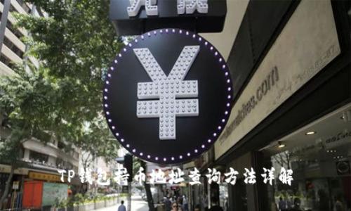 TP钱包持币地址查询方法详解
