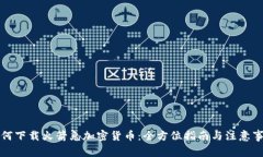如何下载火箭兔加密货币：全方位指南与注意事