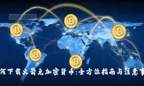 如何下载火箭兔加密货币：全方位指南与注意事项