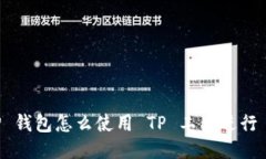 手机上 TP 钱包怎么使用 TP 工具进行 P 图操作？