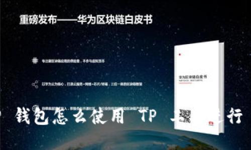 手机上 TP 钱包怎么使用 TP 工具进行 P 图操作？