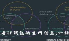 如何查看TP钱包的主网信息：一站式指南