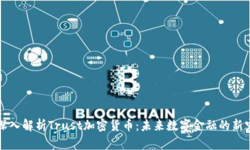 深入解析Trust加密货币：未来数字金融的新宠