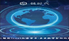 深入解析Trust加密货币：未来数字金融的新宠