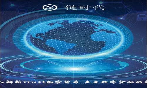深入解析Trust加密货币：未来数字金融的新宠