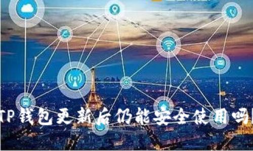 TP钱包更新后仍能安全使用吗？