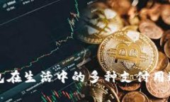TP钱包在生活中的多种支付用途分析