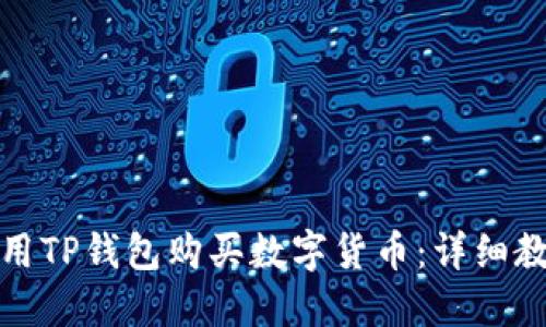 如何使用TP钱包购买数字货币：详细教程视频