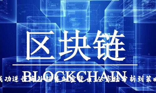 如何成功进行海外销售加密货币：从市场分析到策略实施