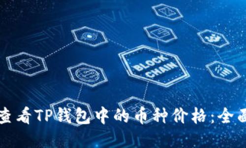 如何查看TP钱包中的币种价格：全面指南