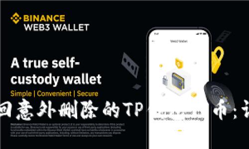 如何找回意外删除的TP钱包代币：详细指南