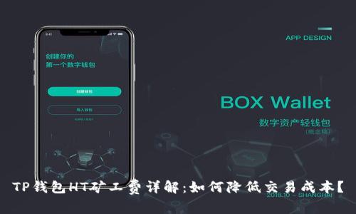 TP钱包HT矿工费详解：如何降低交易成本？