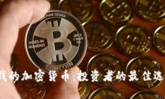 2023年最赚钱的加密货币：投资者的最佳选择与前