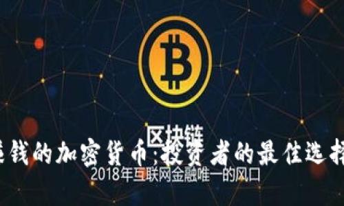 2023年最赚钱的加密货币：投资者的最佳选择与前景分析