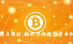 加密货币图片猜谜：挑战你的数字货币知识与创