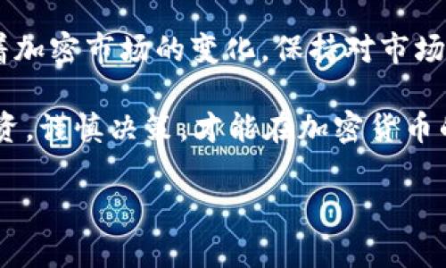 如何在TP钱包中安全便捷地购买BNB？详尽指南与提示

TP钱包, BNB, 加密货币购买/guanjianci

一、引言：为何选择BNB？

在当今的加密货币市场中，BNB（币安币）因其多功能性和实用性而备受瞩目。作为币安（Binance）平台的本地代币，BNB不仅可用于交易手续费抵扣，还能用于参与各种生态系统项目。因此，很多投资者希望了解怎样在TP钱包中方便快捷地购买BNB，为自己的数字资产组合添砖加瓦。

二、TP钱包简介

TP钱包是一款功能丰富的多链数字资产钱包，支持多个公链的资产存储和交易。其用户界面友好以及安全性高，使得越来越多的用户选择它来管理自己的加密货币。此外，TP钱包还允许用户进行DApp访问、交换交易和参与DeFi项目等，进一步提升了其便捷性和多样性。

三、购买BNB的准备工作

在正式开始购买BNB之前，您需要确保以下几点准备工作已经完成：

ul
    li下载并安装TP钱包：可以从各大应用商店或官方渠道获取TP钱包的最新版本。/li
    li创建或导入钱包：如果您是新用户，需要创建一个新的钱包；老用户则可以导入之前已备份的钱包。/li
    li备份助记词：创建钱包时系统会生成助记词，请务必妥善保管，确保您的资产安全。/li
/ul

四、充值法币或其他加密货币

在TP钱包中购买BNB之前，您需先进行充值。有几种常见的方式来充值您的TP钱包：

ul
    li使用银行卡充值：有些平台直接支持法币购买加密货币，您可以通过绑定银行卡进行充值。不过，使用这种方式可能需要提交身份验证材料。/li
    li转入其他加密货币：如果您已有其他加密资产（如ETH、USDT等），可以通过转账方式输入到TP钱包中，再通过钱包内的去中心化交易所进行兑换。/li
/ul

确保在进行每一步操作时都注意费用及时间，有些充值方式可能需要较长时间确认。

五、在TP钱包中购买BNB的具体步骤

一旦您的钱包中有足够的资金，您就可以开始购买BNB。具体操作步骤如下：

ol
    li打开TP钱包：启动TP钱包应用，并确保您的资产已成功充入钱包中。/li
    li选择“兑换”功能：在主页面找到“兑换”或“交易”选项，点击进入您的交易界面。/li
    li选择交易对：在交易界面中，选择您要交换的资产，例如选择用USDT或其他代币来兑换BNB。/li
    li输入数量：填入您希望购买的BNB数量，系统会自动显示相关交易费用和您所需的支出金额。/li
    li确认交易信息：仔细核对交易信息，确保没有错误。/li
    li发起交易：点击确认按钮，以发起交易请求。稍等片刻，您的BNB将会成功存入您的TP钱包。/li
/ol

六、如何查询您的BNB余额

购买完BNB后，您可以随时在TP钱包中查询您的资产余额。在主界面，找到资产管理模块，您将看到各类资产的详细信息，包括BNB的当前数量和估算价值。

七、确保安全：如何保护您的TP钱包安全

虽然TP钱包提供了较高的安全性，但用户自身也需要增强安全意识。以下是几条保护钱包安全的建议：

ul
    li定期更新密码：确保使用强密码，并定期更换，防止他人入侵。/li
    li启用双重身份验证：如果TP钱包提供该功能，请务必开启，以增强安全防护。/li
    li定期备份助记词：虽然您已经在初始创建时备份了助记词，但定期检查以确保其安全存放也是必要的。/li
/ul

八、总结与展望

通过以上步骤，您可以轻松地在TP钱包中购买BNB。然而，购买BNB仅仅是开始，后续如何管理和扩大您的投资将更为重要。随着加密市场的变化，保持对市场动态的关注，并不断学习新的投资策略，将帮助您在日趋竞争的环境中立于不败之地。

无论您是新手还是经验丰富的投资者，对于BNB的了解和使用都是非常有价值的，它将成为您数字资产组合的一部分。理智投资，谨慎决策，才能在加密货币的浪潮中把握机会，收获未来的丰厚回报。

希望这份详尽的指南能够帮助您更好地在TP钱包中购买BNB，祝您投资顺利，早日实现财务自由。