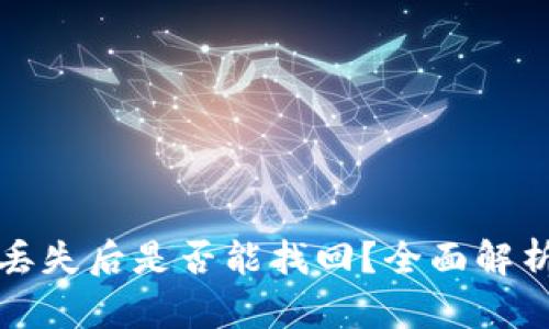 TP钱包私钥丢失后是否能找回？全面解析与解决方案