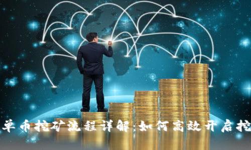 TP钱包单币挖矿流程详解：如何高效开启挖矿之旅