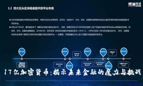 17亿加密货币：揭示未来金融的魔力与挑战