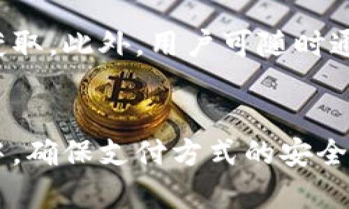 jiaotit p钱包的加油站怎么买？详解便捷支付方式/jiaoti
t p钱包, 加油站, 便捷支付/guanjianci

引言
随着移动支付的普及，越来越多的人选择用电子钱包来处理日常生活中的各种支付事务，特别是在加油站。t p钱包作为一个新兴的支付工具，凭借其方便快捷的特点，受到许多用户的青睐。本文将为您详细介绍如何使用t p钱包在加油站进行支付，让您的加油过程更加顺畅。

t p钱包概述
t p钱包是一款集成了多种支付功能的电子钱包应用，用户可以通过它完成购物、转账、充值、付款等多种操作。不仅支持线下消费，线上支付也同样便捷，因此吸引了众多用户下载和使用。在加油站这类需要快速支付的场合，t p钱包显得尤为重要。

加油站支付的重要性
传统的加油方式常常需要排队支付，浪费宝贵的时间。而通过移动支付，尤其是t p钱包，用户能够直接从手机完成支付，扫二维码或直接输入金额，非常高效。此外，很多加油站还提供了专属的优惠活动，鼓励用户使用移动支付再加上便捷的消费体验，不得不让人动心。

使用t p钱包加油的步骤
要在加油站使用t p钱包支付，您需要遵循几个简单的步骤：
ol
    listrong下载并注册t p钱包：/strong如果您还没有下载t p钱包，可以在应用商店中搜索并下载。安装完成后，按照提示完成注册，验证手机号码即可开始使用。/li
    listrong绑定支付方式：/strong在t p钱包中，您需要绑定一张有效的支付卡片，可能包括信用卡或借记卡。确保这些信息的准确性，以免影响支付。/li
    listrong选择加油站：/strong在加油时，您可以选择就近的加油站，查看站内的支付支持情况。许多加油站都会在显著的位置张贴支持t p钱包支付的标志。/li
    listrong扫码支付：/strong当您完成加油后，告知工作人员您将使用t p钱包支付，扫描加油机上的二维码或收银台的二维码。根据提示输入支付金额或选择所加油量，确认支付。/li
    listrong查看支付确认：/strong支付成功后，t p钱包会发送支付确认信息，您也可以在钱包应用内查看历史交易记录，确保此次交易的成功。/li
/ol

常见问题解答
虽然使用t p钱包支付加油十分方便，但用户在实际操作中可能会遇到一些问题。以下是一些常见问题的解答：

h41. 支付失败怎么办？/h4
如果您在加油时支付失败，首先检查您绑定的支付方式是否有效，确保卡片没有过期或余额不足。其次，网络连接问题也可能导致支付失败，因此确保您的手机信号良好或尝试重新连接Wi-Fi。

h42. 如何查看交易记录？/h4
在t p钱包的首页，通常会有一个“交易记录”或“支付历史”的选项，点击进入后您就可以查看所有的交易明细，包括加油的时间、地点和金额等信息。

h43. 如果支付过程中出现问题，如何联系客服？/h4
您可以在t p钱包的帮助与反馈选项中找到客服联系方式，通常有在线客服和电话热线。及时联系他们，以快速解决您的问题。

h44. 是否需要支付额外的手续费？/h4
根据不同的加油站和您的支付方式，可能会有额外的手续费。一般情况下，通过t p钱包支付是不需要额外费用的，但最好提前查看加油站的相关规定。

t p钱包的优惠活动
为了鼓励用户使用t p钱包，加油站时常会推出一些优惠活动。例如，首次使用t p钱包支付的用户可享受加油折扣、积分回馈等。这些活动不仅让消费者受益，也增加了用户的使用黏性。

安全性与隐私保护
在使用电子钱包时，安全性尤为重要。t p钱包采取了一系列安全保护措施，确保用户的支付信息得到了妥善保管。在支付时，系统会进行加密处理，避免信息被非法获取。此外，用户可随时通过系统设置修改密码或者临时冻结账户，进一步增强安全保障。

总结
使用t p钱包在加油站支付是一个便捷、快速的选择，尤其适合现代快节奏的生活方式。通过简单的操作，用户不仅可以节省时间，还有机会获得各种优惠。在此过程中，确保支付方式的安全性和 privacy 是十分关键的，支撑着人们对移动支付的信任和使用热情。希望本文能帮助您更好地理解如何在加油站使用t p钱包支付，为您的出行增添一份便利。
