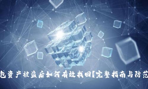 TP钱包资产被盗后如何有效找回？完整指南与防范措施