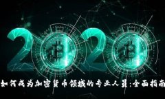 如何成为加密货币领域的专业人员：全面指南