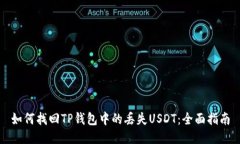 如何找回TP钱包中的丢失USDT：全面指南