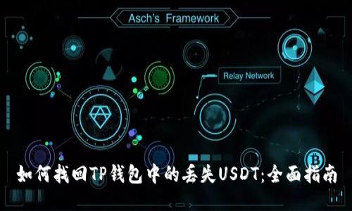 如何找回TP钱包中的丢失USDT：全面指南
