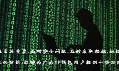 TP钱包为何被检测为高风险？深入解析及解决方案