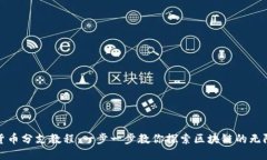加密货币分支教程：一步一步教你探索区块链的